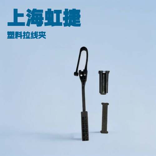 虹捷供应出口型拉线夹绝缘塑料拉线夹自承式皮线拉线夹