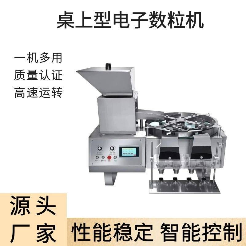 智能台式数粒机 胶囊药丸片剂数粒灌装机 药片数片机器 直供工厂