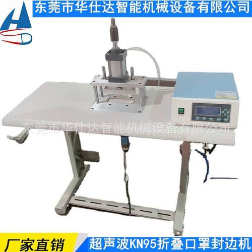 厂家直供 超声波口罩封边机 N95折叠口罩封边机 口罩压边缝合机