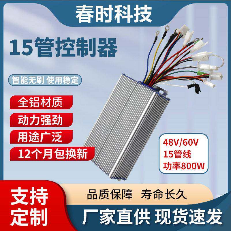 15管直流无刷三四轮电动车控制器60V800W无刷电动控制器