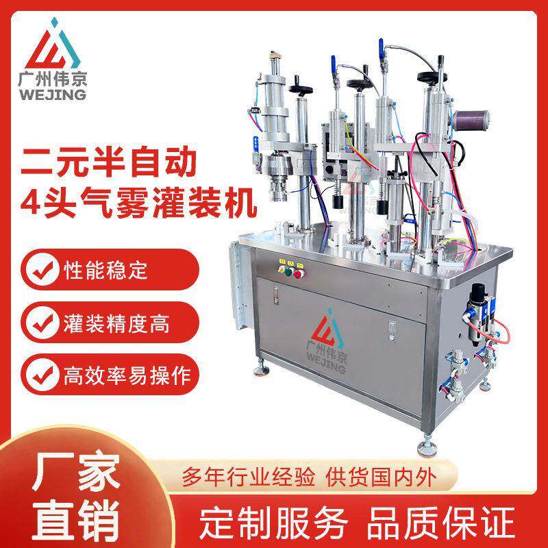 二元半自动4头气雾灌装机后发泡剃须啫喱机器设备阀门清洗功能