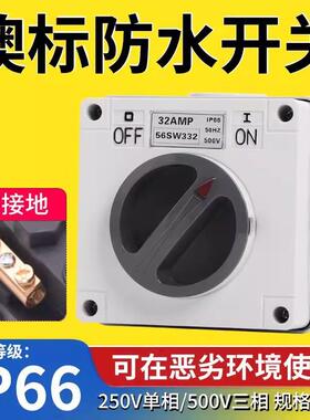 澳标防水开关56SW320 56SW220 56SW432 56SW340 56SW363 56SW310