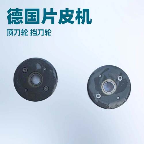 推荐挡刀轮顶刀轮用于德国片皮机切片机320G