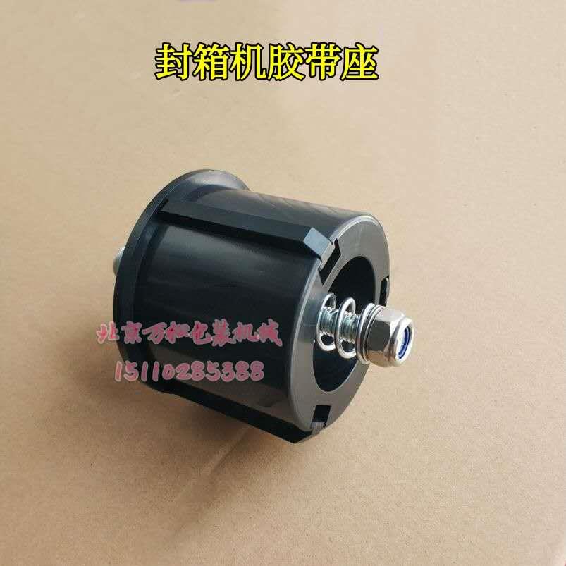 自动封箱机开箱机配件 昊天华联光明永创 胶带纸座胶带轮胶带卡爪