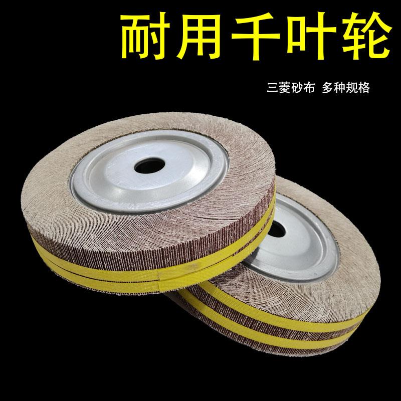 千页轮 千叶轮 抛光轮 砂布轮抛光片卡盘叶轮60#80#250*25*25
