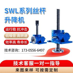 SWL丝杆升降机蜗轮蜗杆手摇电动升降平台螺旋立式 法兰小型减速机