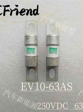 CFriend新能源熔断器 电动汽车零部件 EV10-63AS 250VDC保险丝