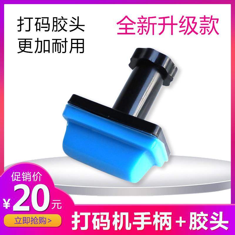 （配件）手动打码机专用手柄+胶头移印生日产期打码器印章硅胶