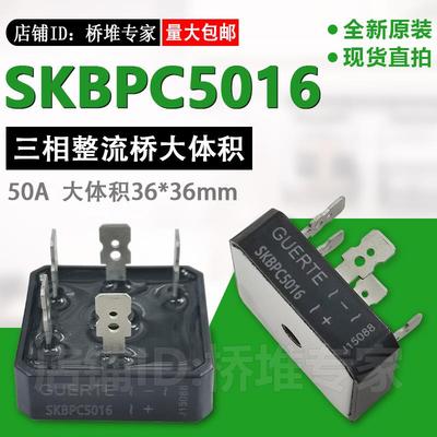 GUERTE固尔特SKBPC5016三相整流桥50A1600V大体积36*36 代50MT160