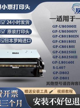佳博全新原装L80180II U80300II D802 L80250II L-S407D打印头