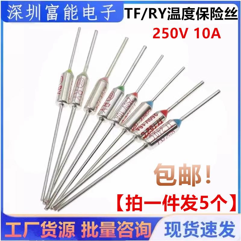 TF热保护 RY-142 172 185 240度10A 250V 电饭煲锅温度熔断保险丝