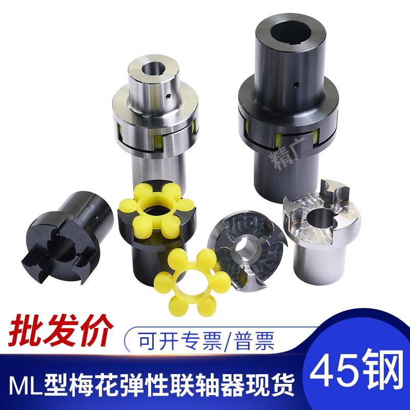 LM ML梅花形弹性联轴器ML梅花联轴器ML1 ML2 ML3 ML4 ML5/6连轴器