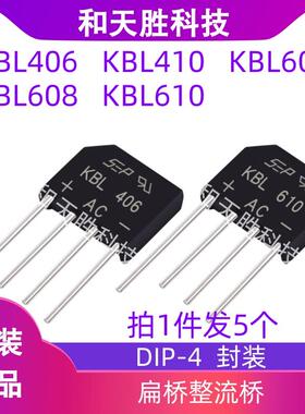 原装KBL406 KBL410 KBL606 KBL608 KBL610 SEP扁桥整流器整流桥