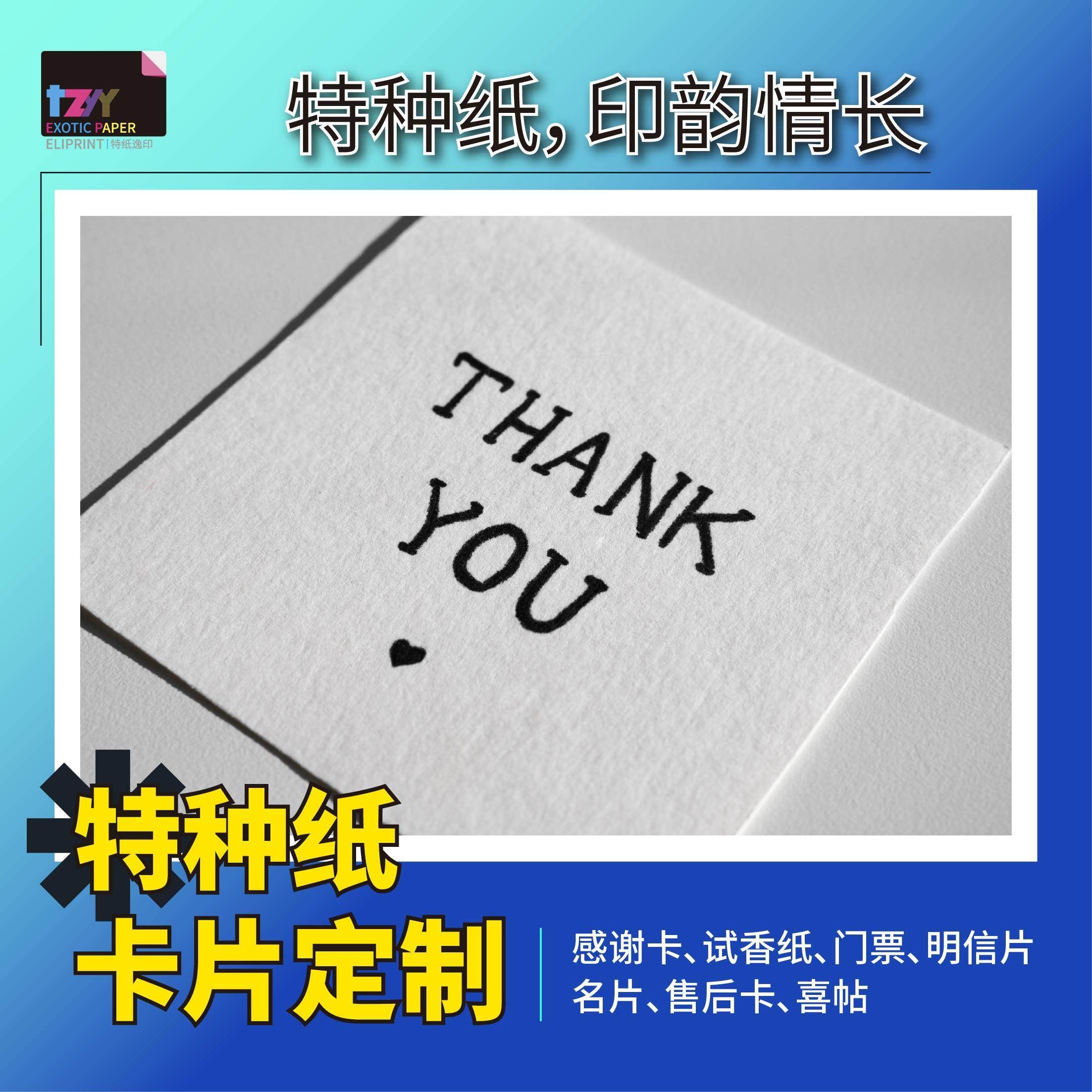 棉纸北京特种卡片纸感谢卡试香纸邀请函名签喜帖盖章纸吊牌定制