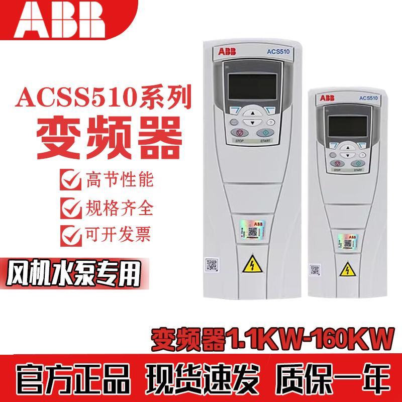 ABB变频器ACS510系列风机水泵专用 三相380V 1.1KW-160KW原装正品