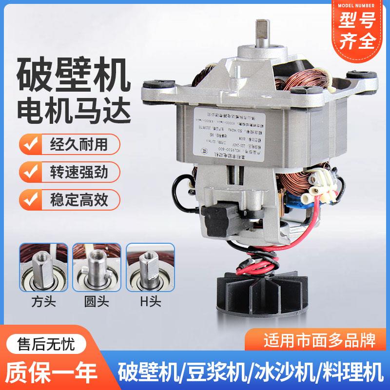 9530/G9535/9525/8830H沙冰机豆浆榨汁机配件破壁料理机马达电机