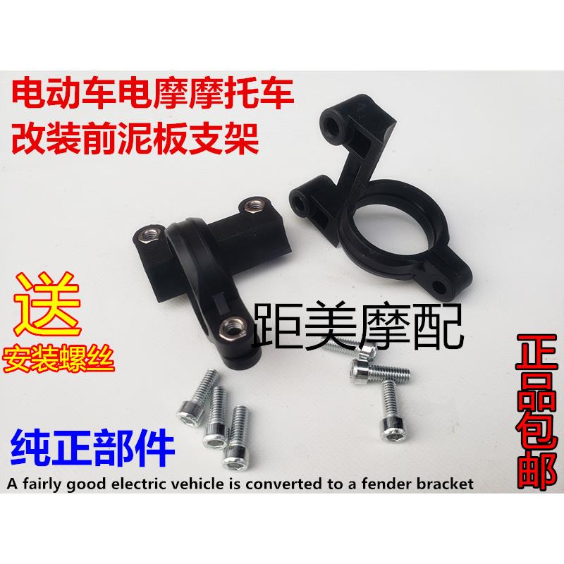 电摩电动车摩托车通用改装前挡泥板支架固定器前避震前减震卡扣环