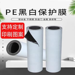 修型材门窗自粘膜PE胶带防划保护膜粘性可定制 不锈钢黑白保护膜装