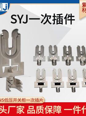 SYJ一次插片10/25/35/70平方GCS-MNS低压开关柜抽屉SYJ型一次触头
