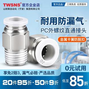TWSNS台氣山耐斯电磁阀气管pc螺纹快插接头气源气缸公制接头全铜