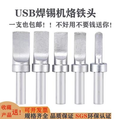 205hUSB平头烙铁头数据线焊接铬铁头150W全自动A公焊锡机焊头扁头