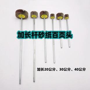 加长杆百页轮百页头电钻用管道抛光内孔除锈去毛刺木头金属打磨头