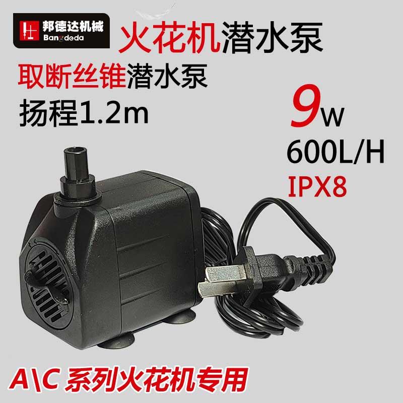 邦德达电火花机AC专用潜水泵小型抽水泵冲水泵9W扬程1.2米