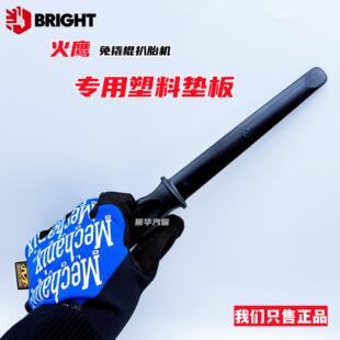 火鹰免撬棍扒胎机专用塑料小垫板自动勾手扒胎机专用版