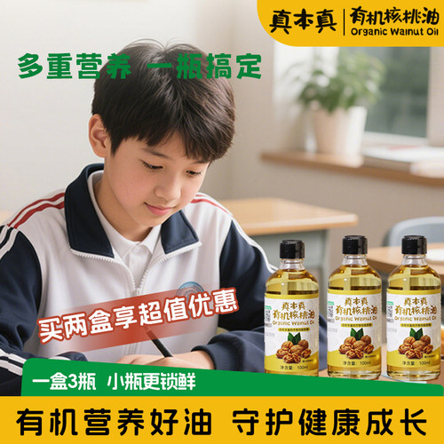 真本真有机核桃油，儿童青少年一级压榨食用油