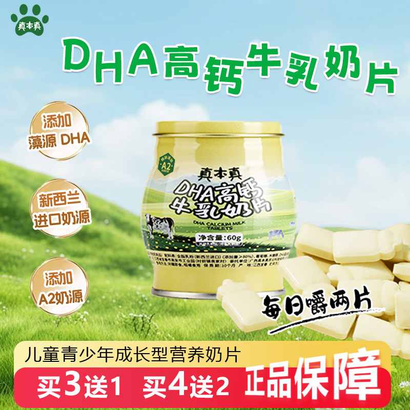 真本真DHA高钙牛奶片A2奶贝奶片