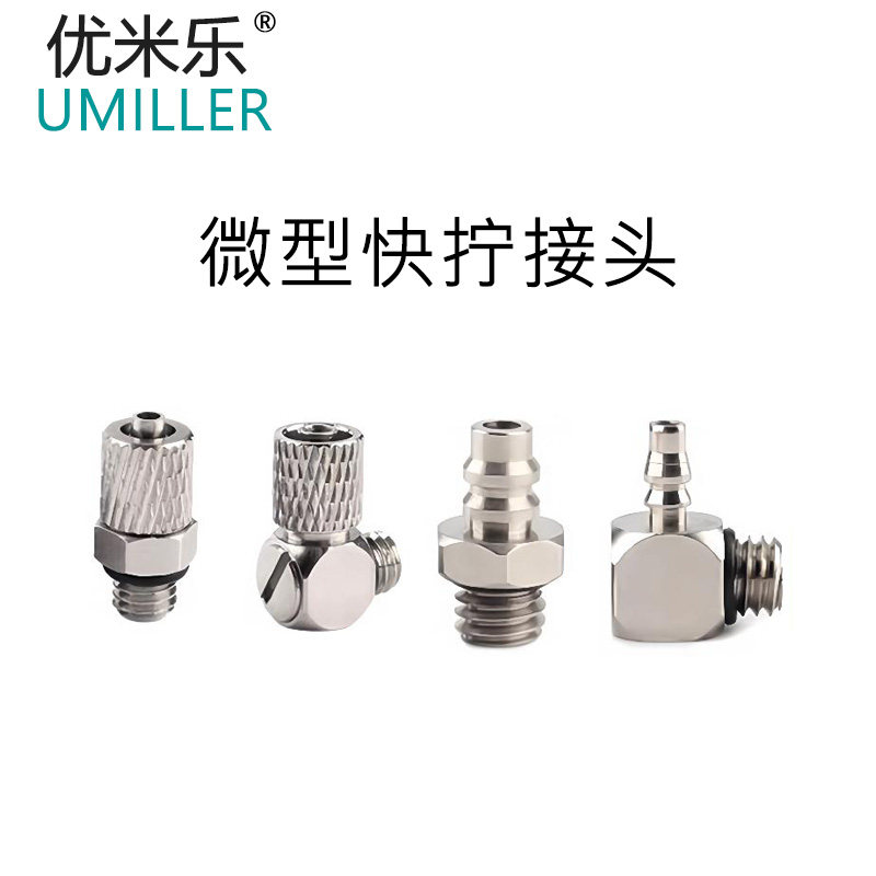 微型迷你快拧接头气管快速接头