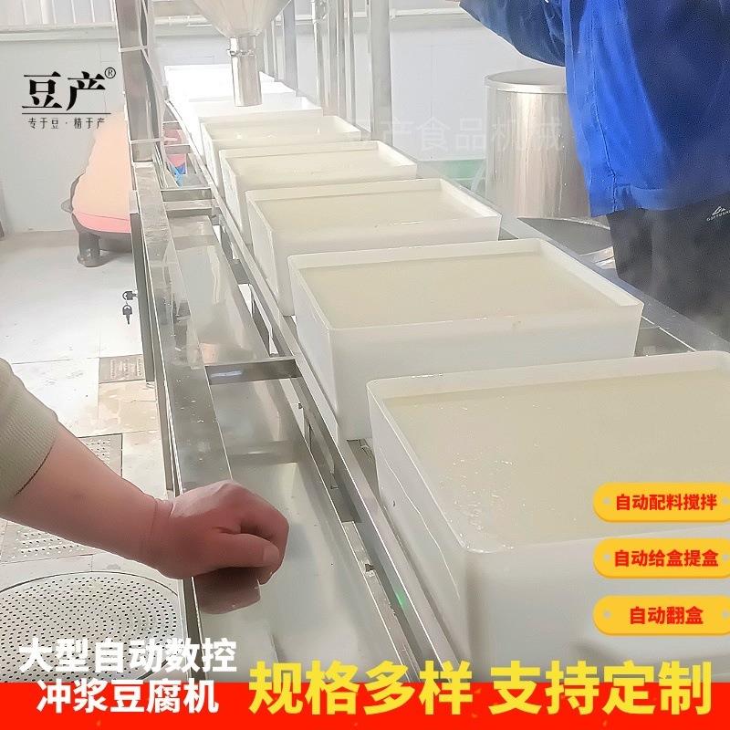 腐坊专用大生型豆豆腐设备 大浆型全自NHV动豆腐机产线冲嫩豆腐机