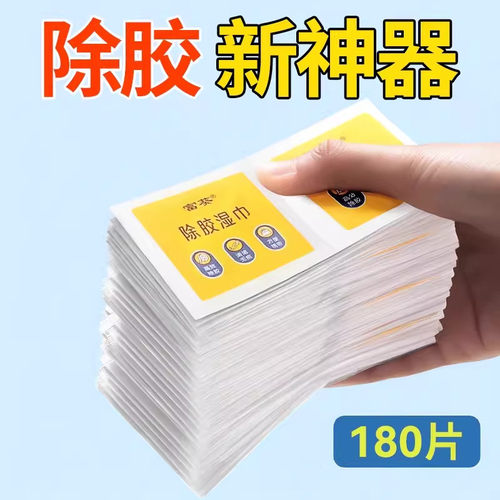 强力除胶湿巾汽车家用不干胶清除