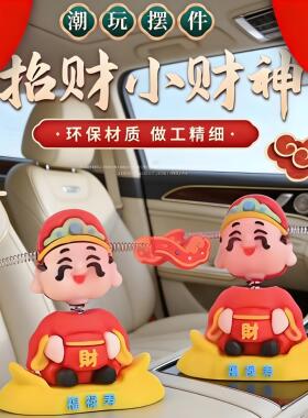 2025新款车载财神爷汽车摆件车载中控台装饰品好运发财摇摆小财神
