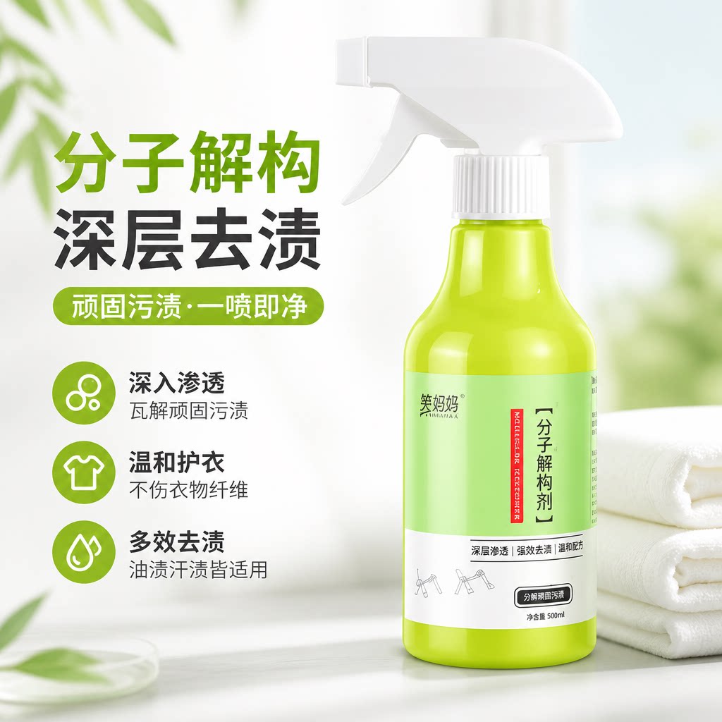 分子解构剂温和去渍去油渗透