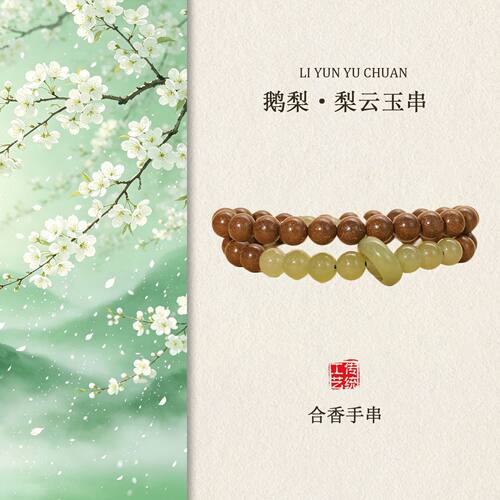 【鹅梨帐中香】半山半水合香珠古方技艺手串手持非遗双圈古法合香