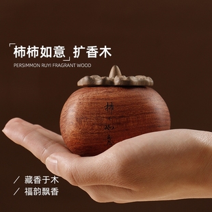 柿柿如意扩香器香薰精油柿子木质高级感卧室扩香石摆件车载扩香木
