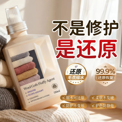 羊毛衫缩水还原恢复剂毛衣羊绒护理衣服柔顺洗涤剂放大蓬松修复