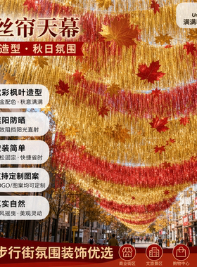 国庆发光流苏雨丝帘户外吊顶引流