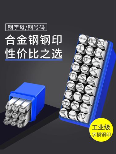 钢印字模字码数字英文字母字头打码器敲击记号打标工具钢字码冲子
