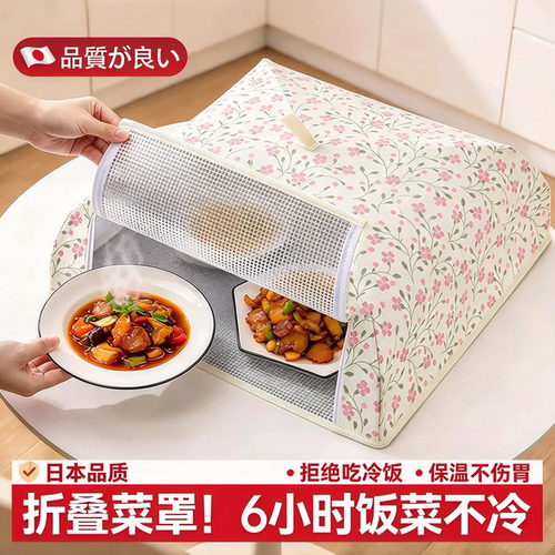 【持久保温】日本可折叠菜罩