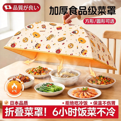 【持久恒温】日式折叠保温菜罩