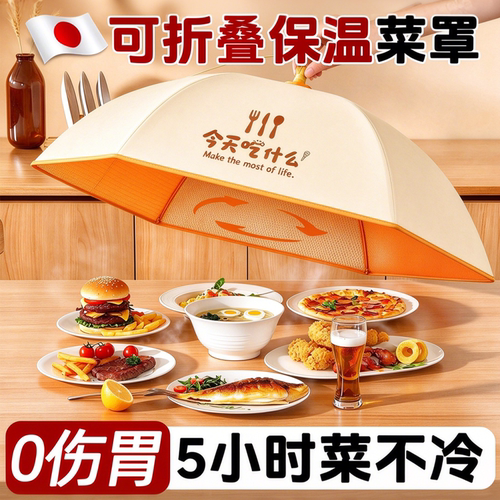 【可折叠】日本保温菜罩