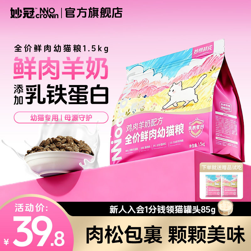 妙冠鲜肉羊奶鸡肉肉松夹心幼猫无谷营养猫粮1.5kg
