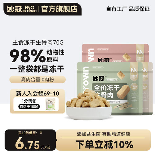 妙冠鲜肉主食生骨肉冻干鸡肉兔肉鹌鹑鱼油成猫幼猫营养冻干70g/袋