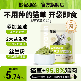 妙冠冻干猫草粒猫零食鸡肉粒猫草助化排毛球懒人猫咪零食猫草棒