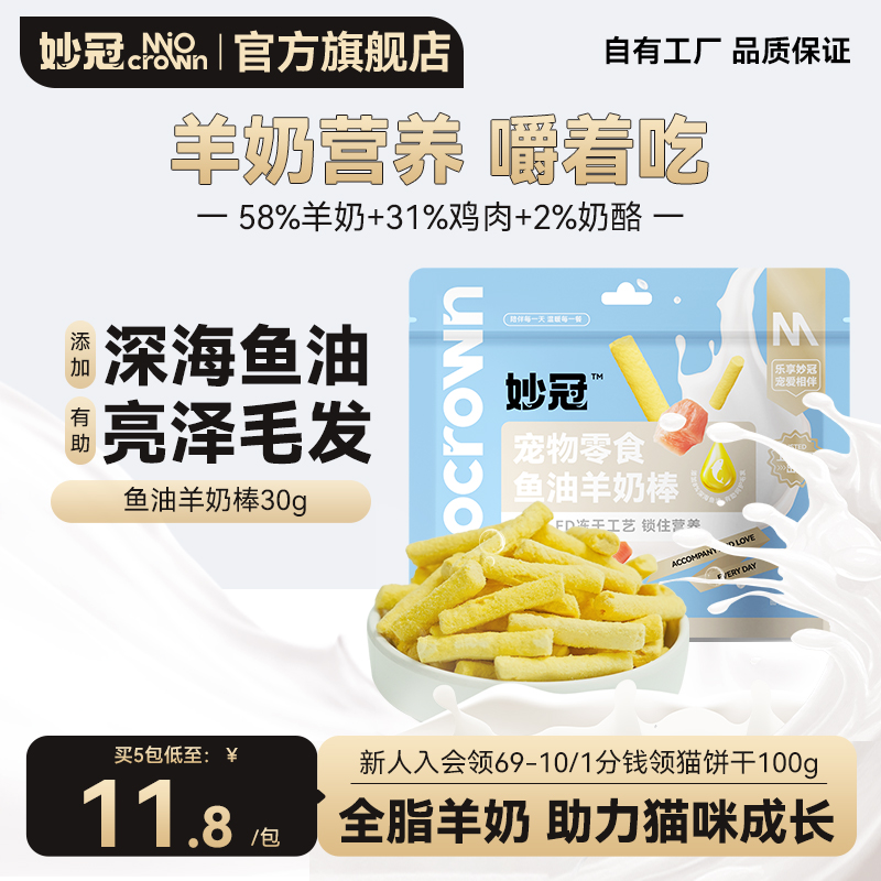 妙冠冻干羊奶棒羊奶粒猫咪宠物健康小零食成幼猫营养猫咪零食