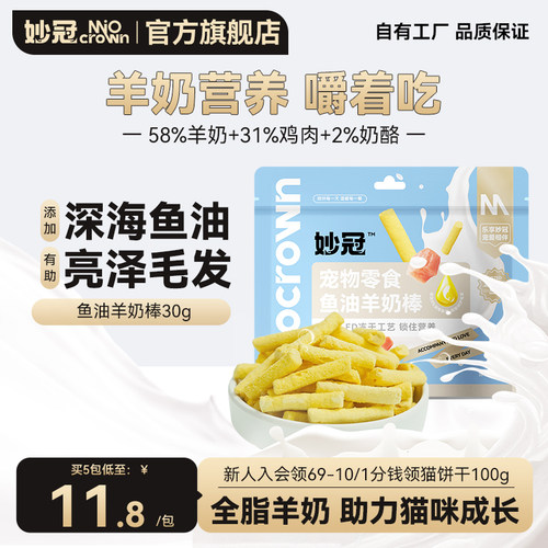 妙冠冻干羊奶棒羊奶粒猫咪宠物健康小零食成幼猫营养猫咪零食