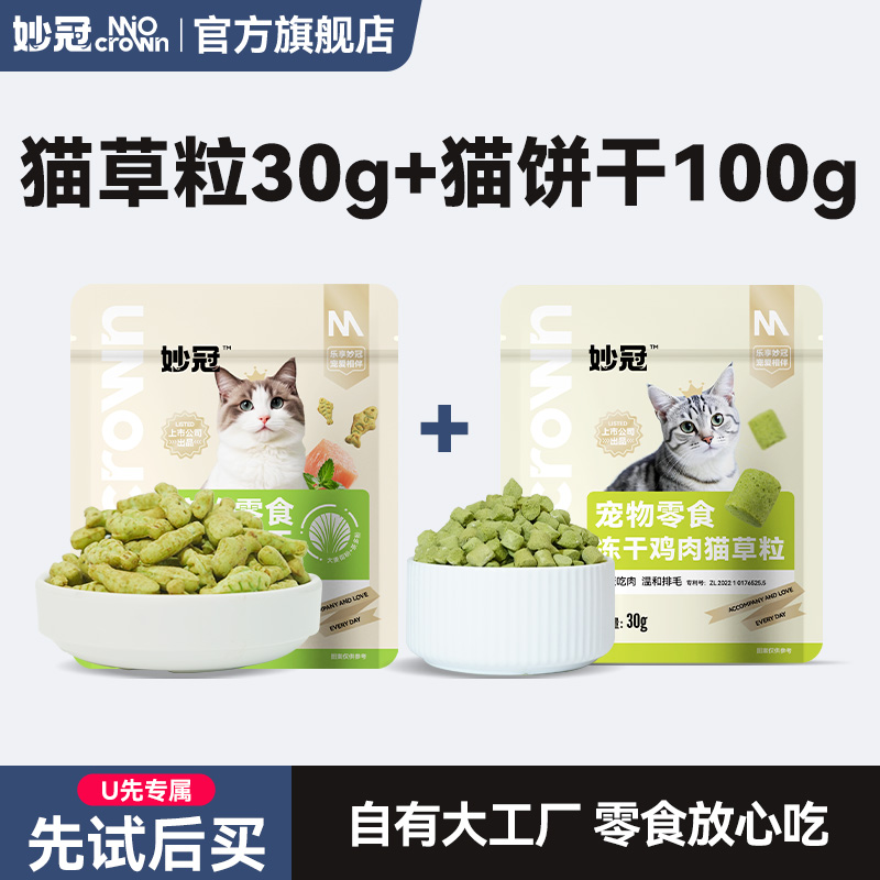 【U先试用】妙冠猫零食冻干猫草粒30g+薄荷猫草猫饼干100g