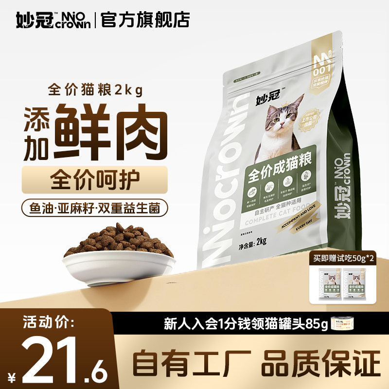 妙冠全阶段全价营养鲜肉猫粮蓝猫流浪猫成猫通用猫主粮2kg正品